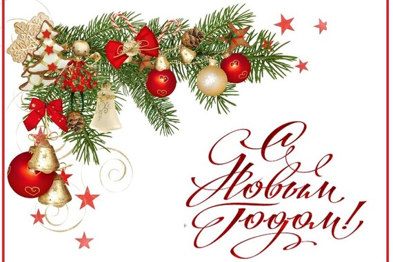 С новым годом!
